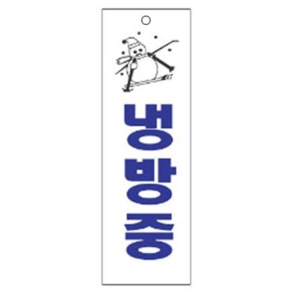 알림 250x80mm 냉방중 표지판(WFGTMKD)