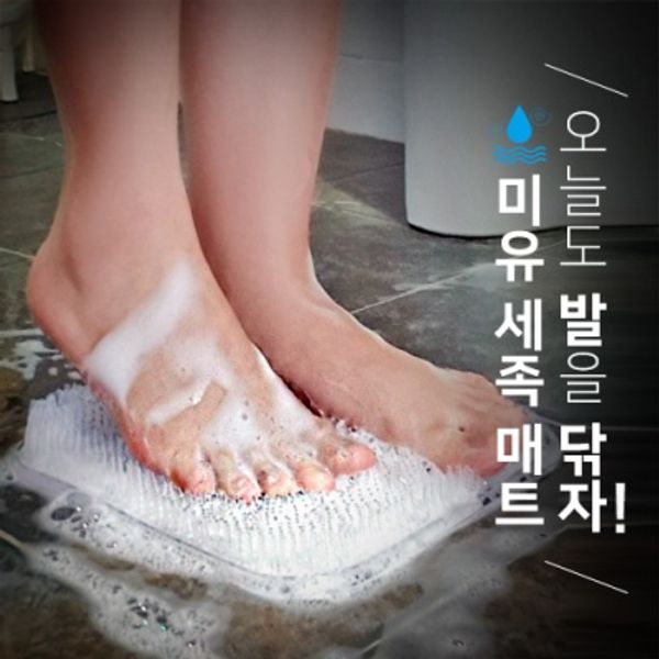 미유 풋브러쉬 발브러쉬 발세척매트 세족매트