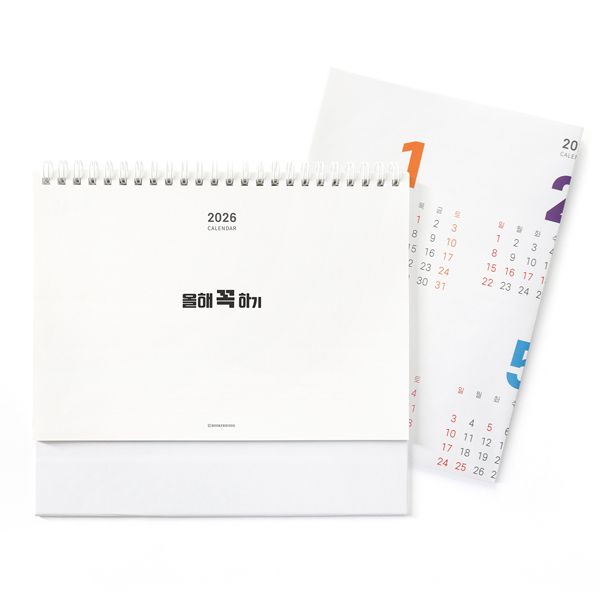 2026 올해 꼭 하기 캘린더 세트 (탁상용+포스터)