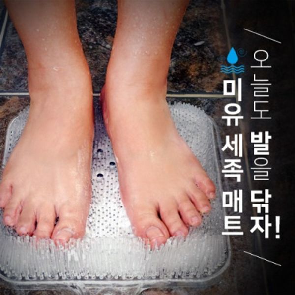 미유 풋브러쉬 발브러쉬 발세척매트 세족매트