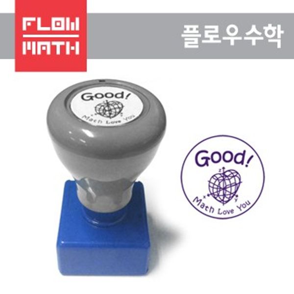 [플로우수학교구] 플로우수학 검사도장 (Good!) - 만년도장