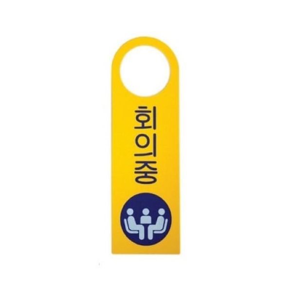 아트사인 회의중 4904 표지판(WE6FE63)