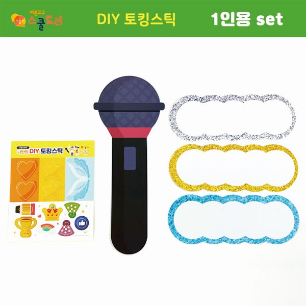 DIY 토킹스틱 1인용 set