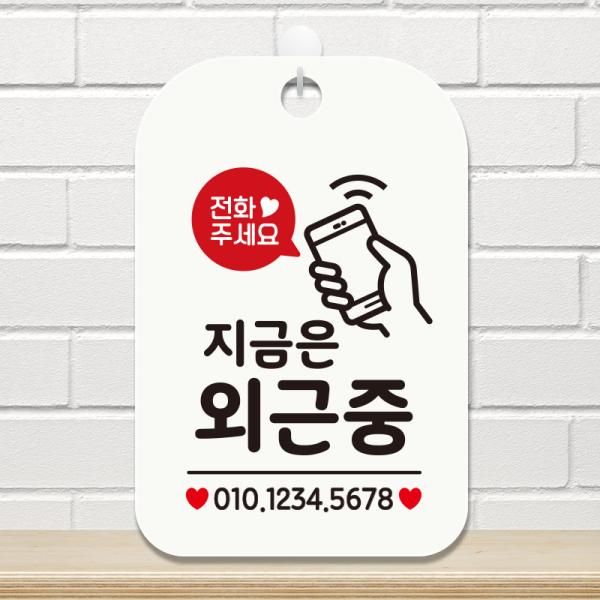 영업중 사무실 외근중 팻말 안내표지판 제작 HA743