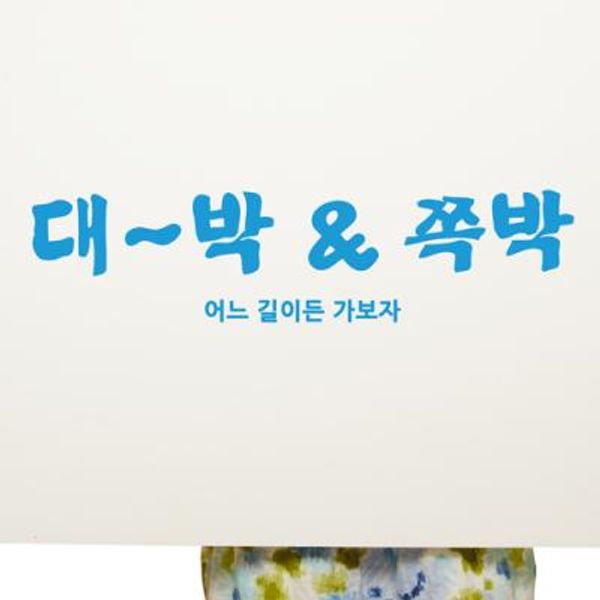 대박쪽박 (좌우명시리즈)(완제품C) 그래픽스티커 타이포 포인트 시트지
