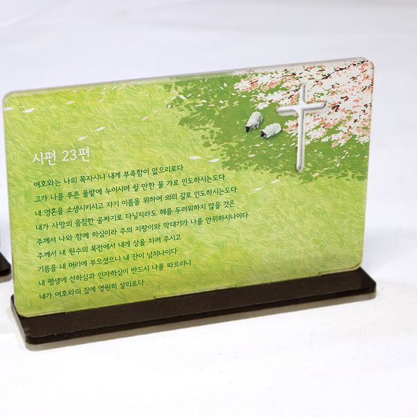 아크릴 말씀액자_시편23편(벚꽃 양)