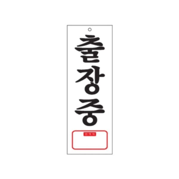 0107 출장중 TEL(아크릴사인)(95mm X 270mm)(WFG0ZIU)