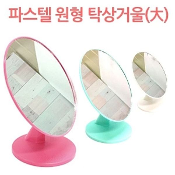 파스텔 원형 탁상거울 (大)(W0CAA38)