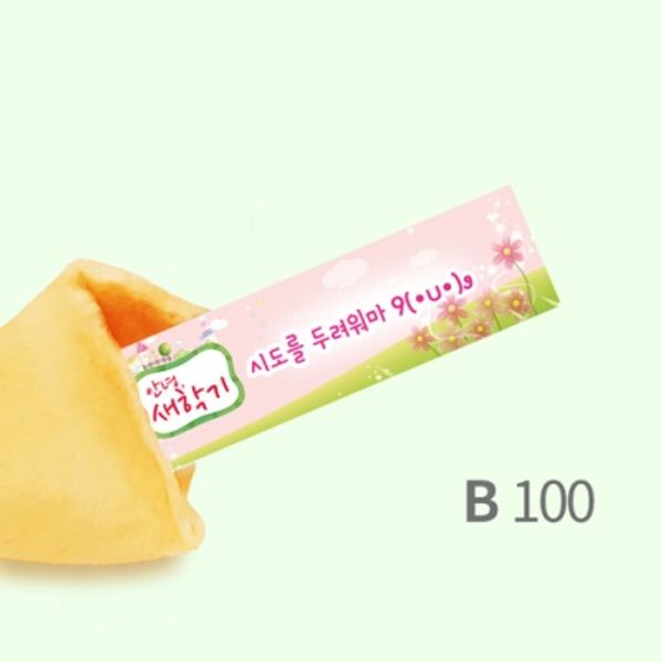 새학기 포춘쿠키 100