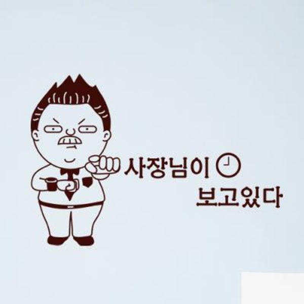 cj546-사장님이보고있다_포인트스티커