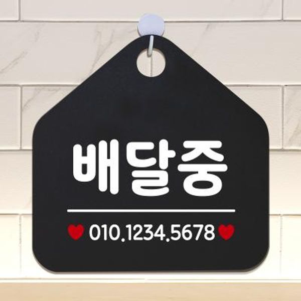 매장 안내판 팻말 휴무 표지판117배달중번호오각20cm