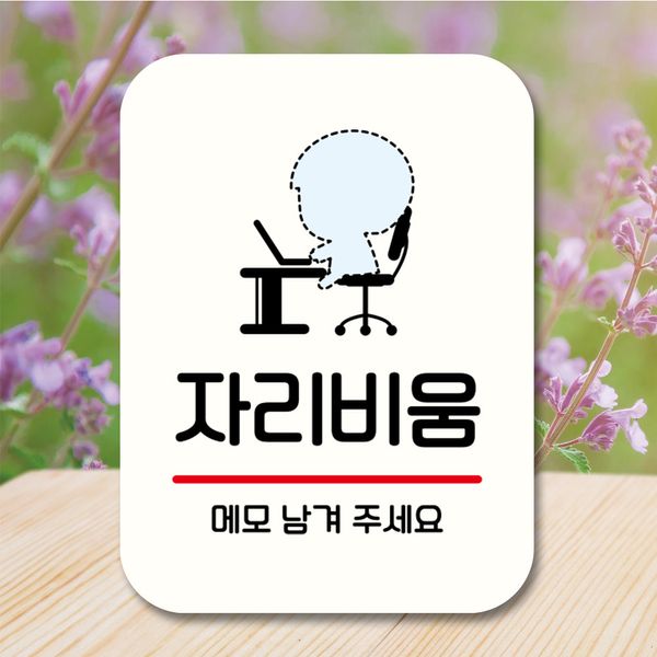 캐릭터 안내판 팻말 푯말 QC1 148 자리비움