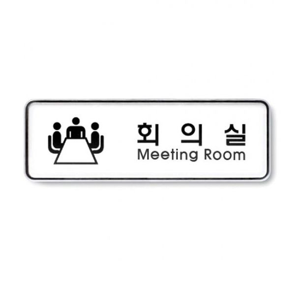 아트사인 회의실(195x65mm) 9202 표지판(WF3A508)
