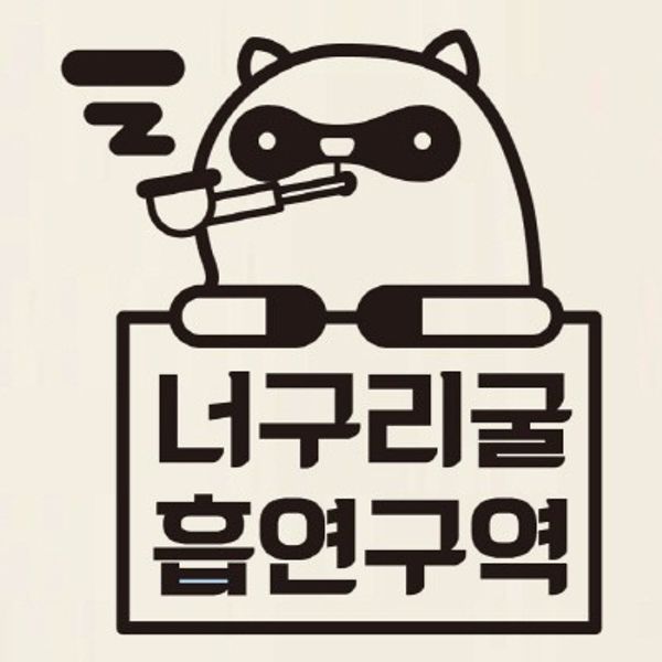 금연스티커-너구리굴 흡연구역