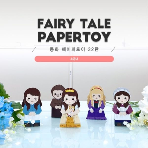 소공녀_동화페이퍼토이 32탄