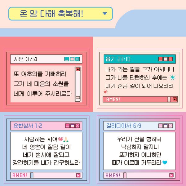 [초롱이와하나님] 온 맘 다해 축복해 말씀스티커