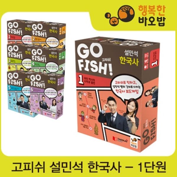 [행복한바오밥] 고피쉬 설민석 한국사 1단원 우리역사의 시작과 발전
