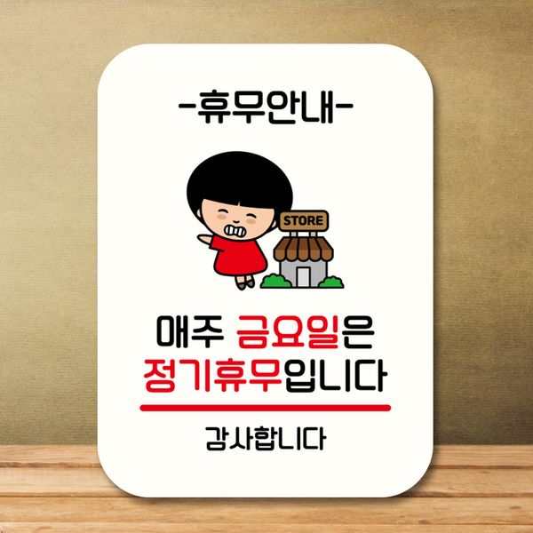 캐릭터 안내판 팻말 QC1 107 매주 금요일 정기휴무