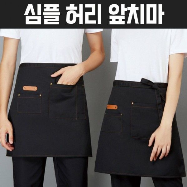 심플 허리앞치마 반앞치마 짧은앞치마 허리형 앞치마