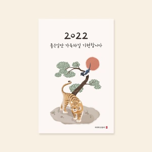 [새해카드] SJW3112-임인년에는 좋은일만 가득하길