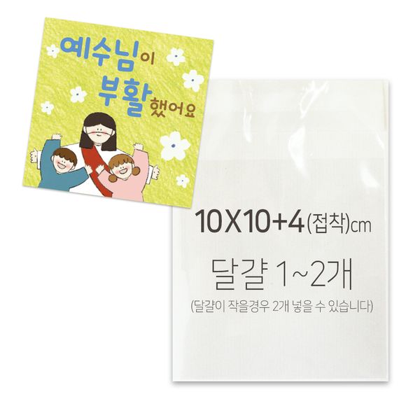 부활절 제작스티커+1구비닐(200매)_ 예수님과 함께