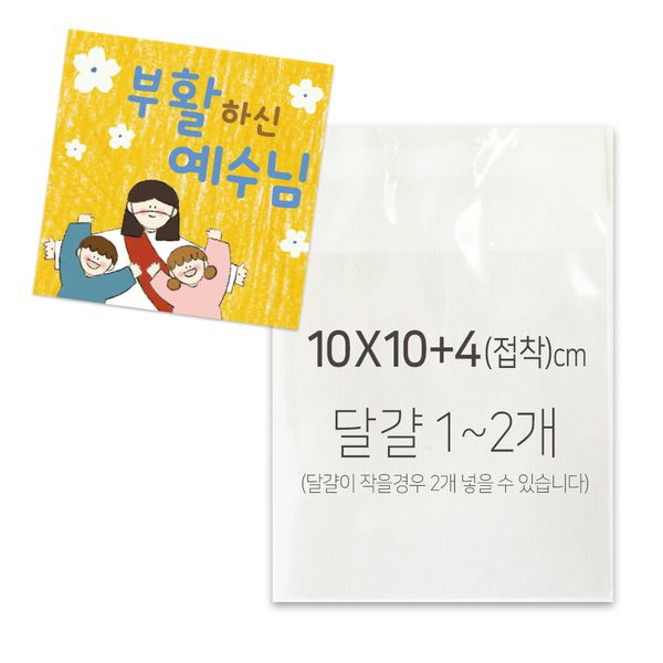 부활절 제작스티커+1구비닐(200매)_ 예수님과 함께