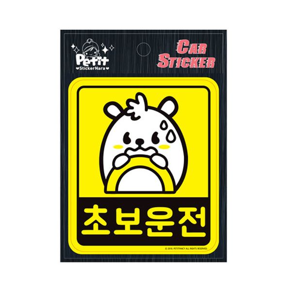 쁘띠팬시 차량용 스티커 블랙박스 임산부 아기 초보