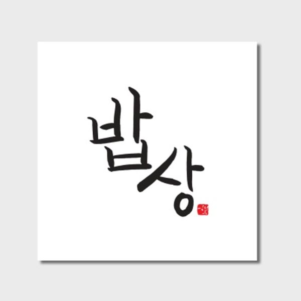 라미나 포터블테이블 | 김정은 에디션 art no.001