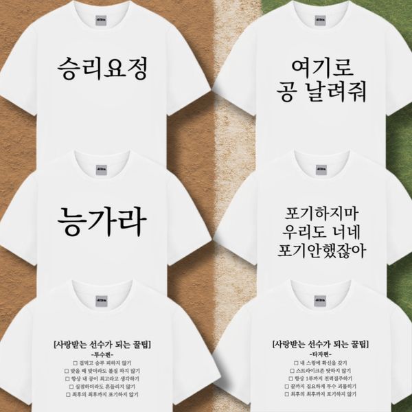 웃긴 야구 티 응원 옷 티셔츠 반팔 6종 직관 준비물