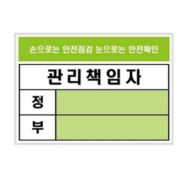 표지판 A7 안전 105x74 관리책임자 U2601(WFIXLWY)
