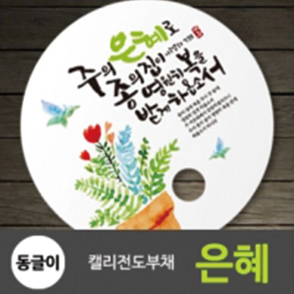 (인쇄)동글이 원형_은혜 플라워 전도부채 말씀