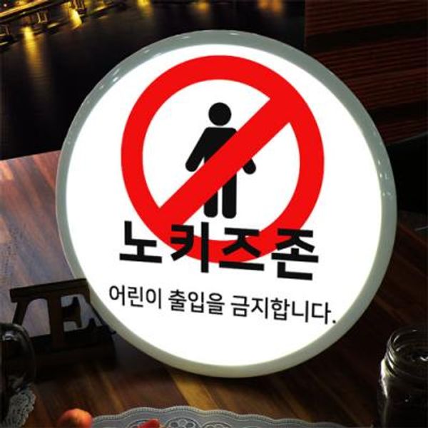 nr341-LED액자35R_노키즈존