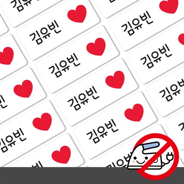 붙이는 의류네임스티커하트