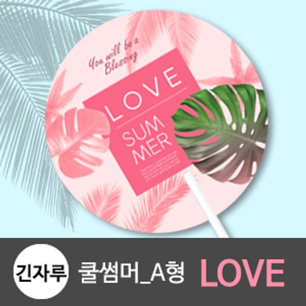 긴자루 원형_러브 LOVE 쿨썸머 A형 전도부채