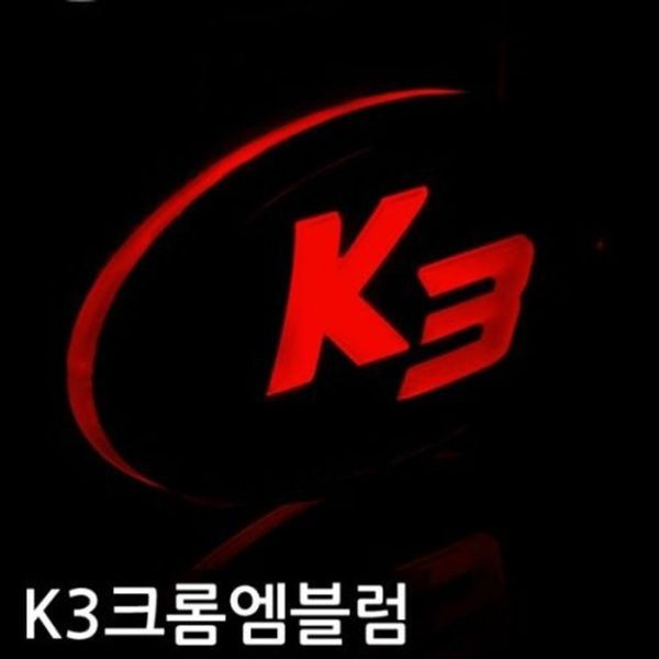 K3 차종 프리미엄 크롬 LED엠블럼(W7B71CC)