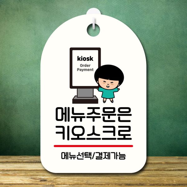 캐릭터 안내판 팻말 푯말 SC1 002 주문은 키오스크 01
