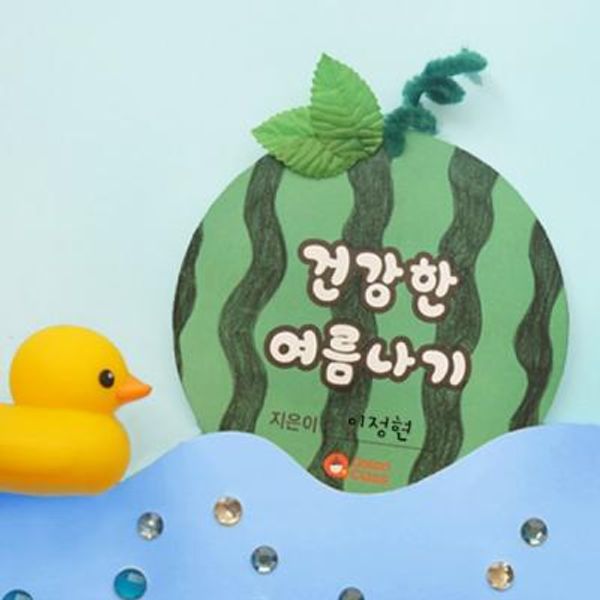 건강한 여름나기
