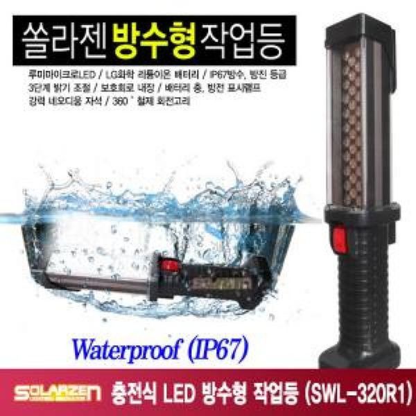 ksr 충전식 LED 방수형 작업등 (SWL-320R1)(WFJ3ZN6)