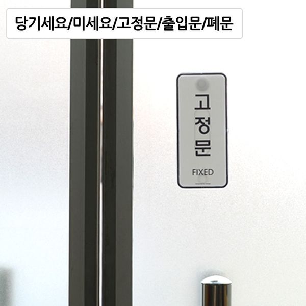 고정문 표지판 미세요 당기세요(WFHX6C3)