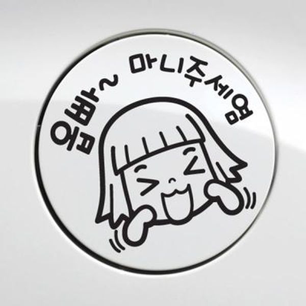 주유구 옵빠 마니주세염 / 주유구스티커 자동차스티커