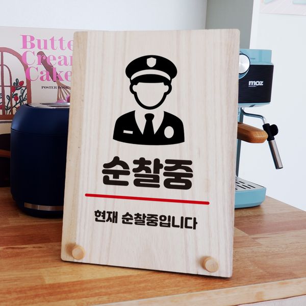 나무 팻말 안내판 탁상용 W8 297 순찰중