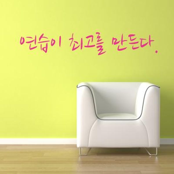 연습이최고를만든다 (좌우명시리즈)(완제품B) 그래픽스티커 타이포 포인트 시트지