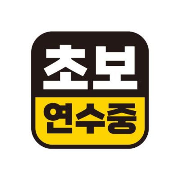초보운전 탈부착 자석 반사 스티커 아기가 타고 GC034