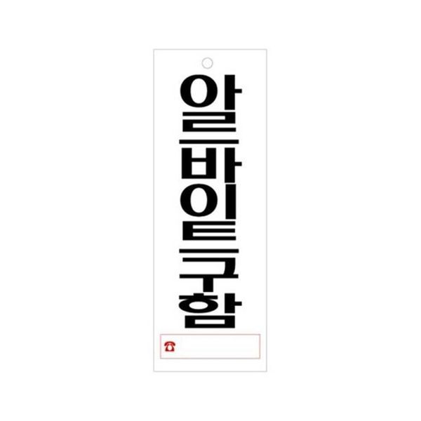 걸이형 아크릴표지판 92x270mm(WE5AF9D)