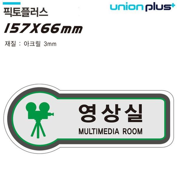 공간표시 영상실 157x66mm3t U-8835 표지판(WFJPMGB)