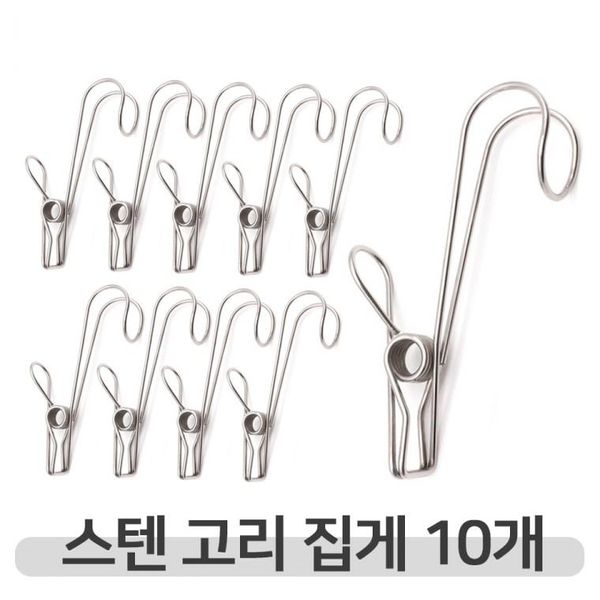 집어주고 걸어주는 스텐 후크 고리집게 10개입 set 다
