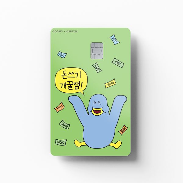 아찔 - 돈쓰기 개꿀잼! 카드 꾸미기