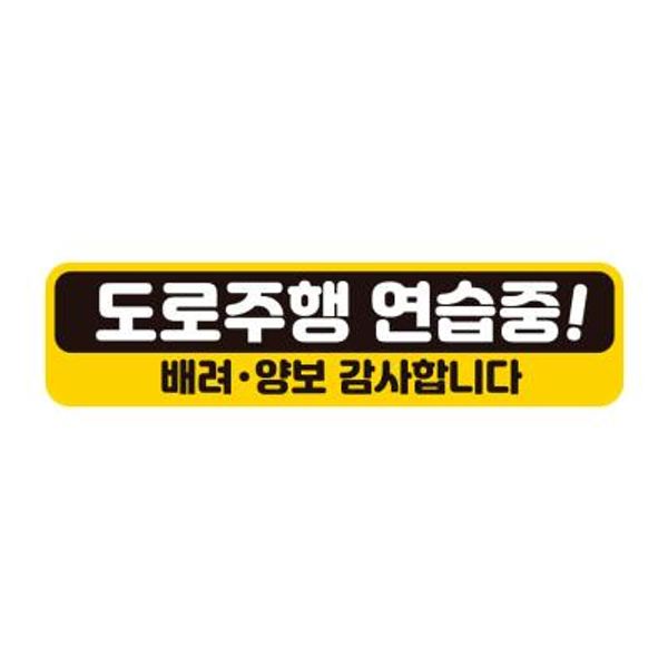 초보운전 탈부착 자석 반사 스티커 아기가 타고 BC030