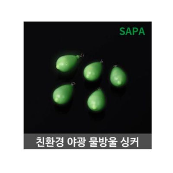 싸파 친환경 야광 물방울 싱커 선택형