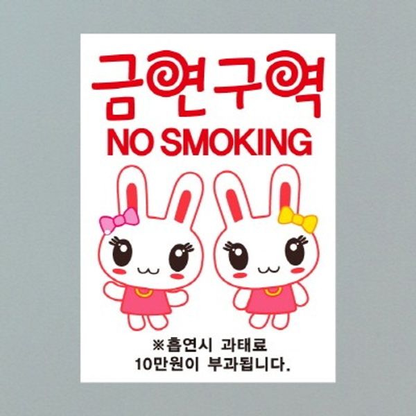 금연스티커-트윈레빗 금연구역 NO SMOKING(칼라)